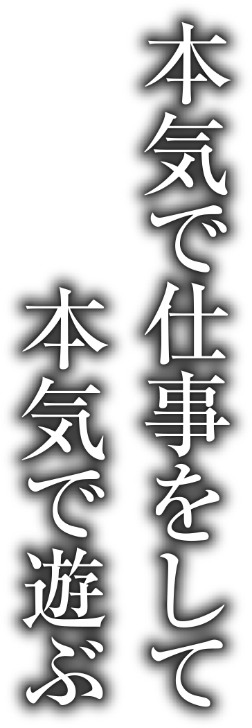 本気で仕事をして本気で遊ぶ